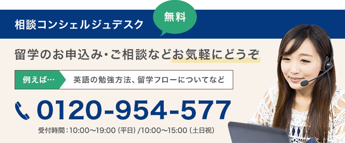 相談コンシェルジュデスク 無料:留学のお申込み・ご相談などお気軽にどうぞ